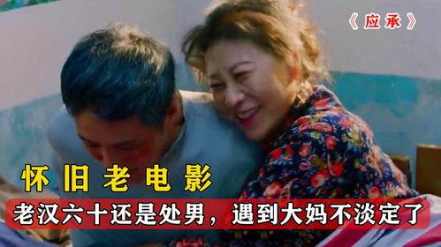 四十岁老处男在线观看,揭秘单身生活的酸甜苦辣  第3张