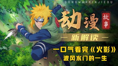 火影忍者水门最新爆料视频,水门最新爆料揭秘，神秘力量觉醒引众期待  第2张