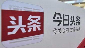 今日头条热点爆料通过率,揭秘高通过率背后的秘密  第2张