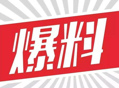娱乐大爆料最新头条新闻  第3张