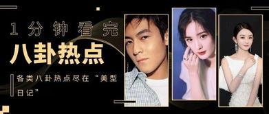 娱乐圈大爆料421,揭秘明星背后的惊人真相！  第1张